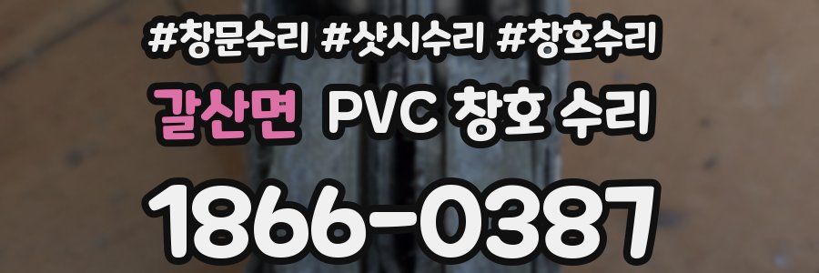 갈산면 PVC 창호 수리