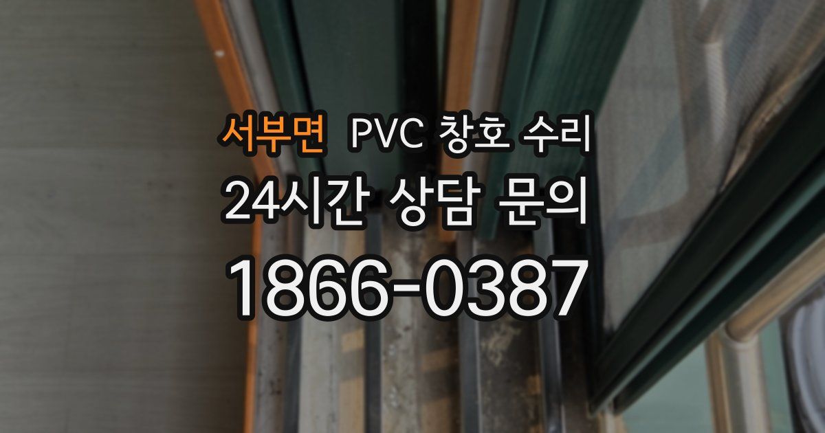 서부면 PVC 창호 수리