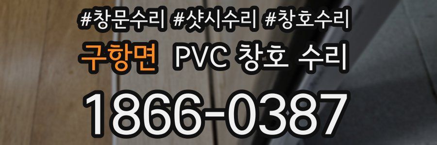 구항면 PVC 창호 수리
