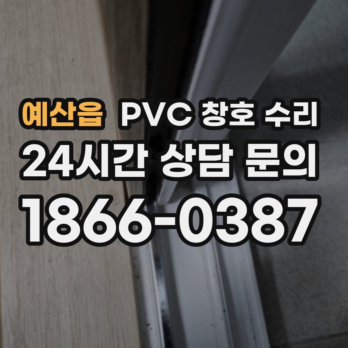 예산읍 PVC 창호 수리