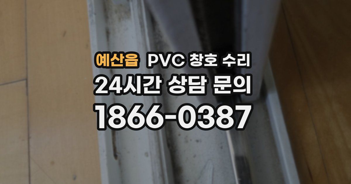 예산읍 PVC 창호 수리