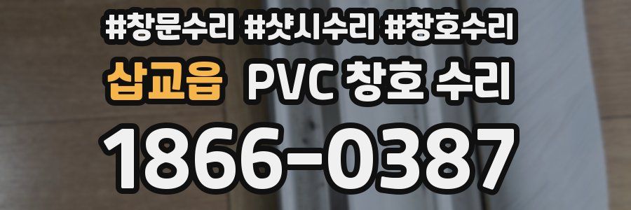 삽교읍 PVC 창호 수리