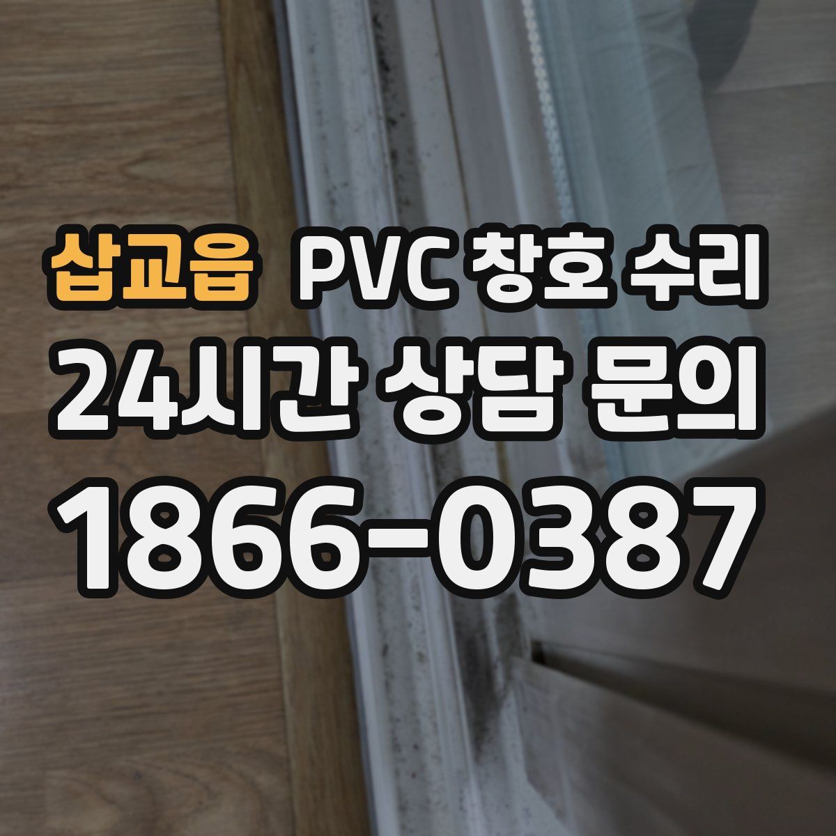 삽교읍 PVC 창호 수리