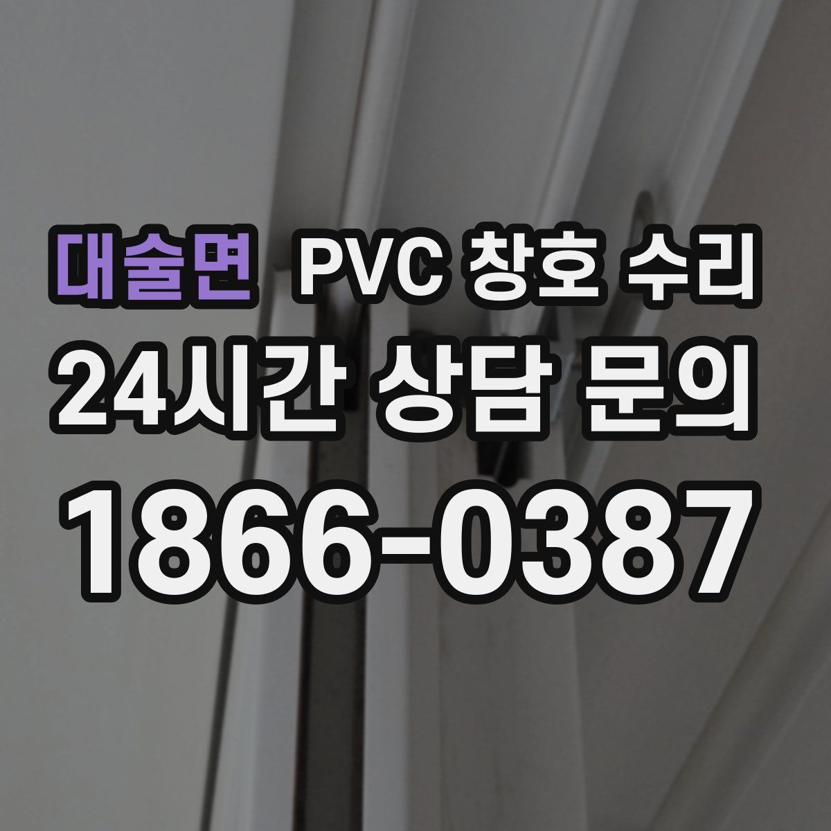 대술면 PVC 창호 수리