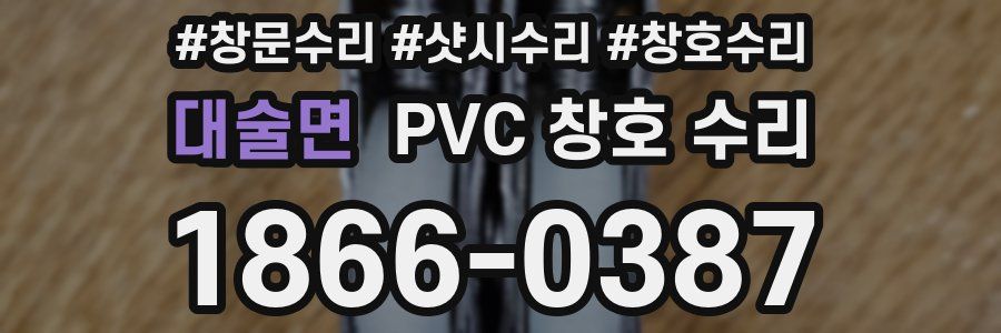 대술면 PVC 창호 수리