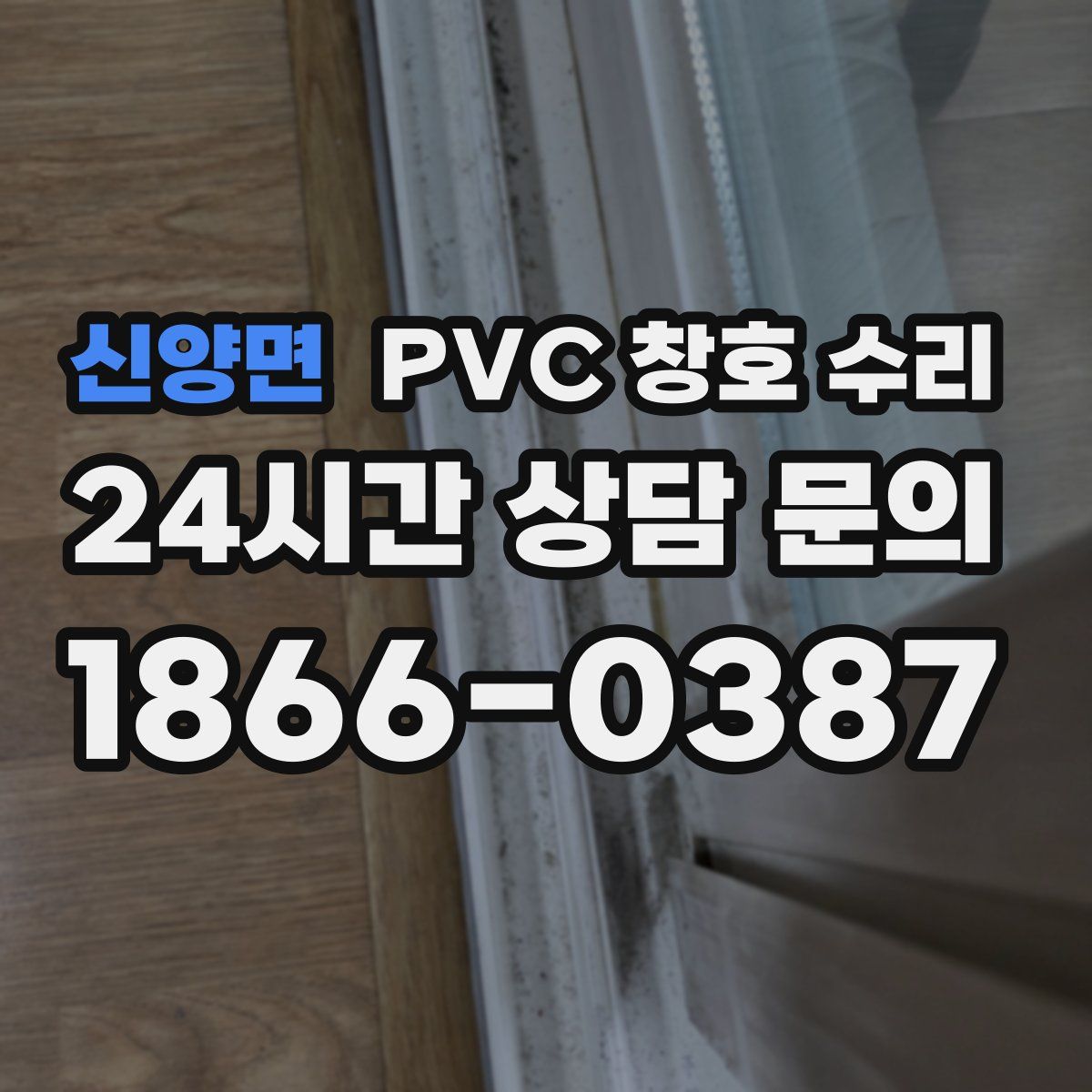 신양면 PVC 창호 수리