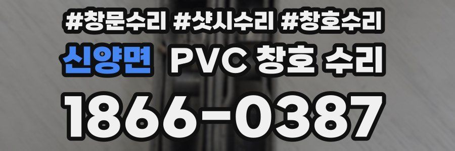 신양면 PVC 창호 수리