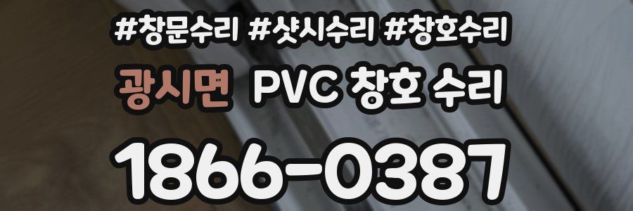 광시면 PVC 창호 수리