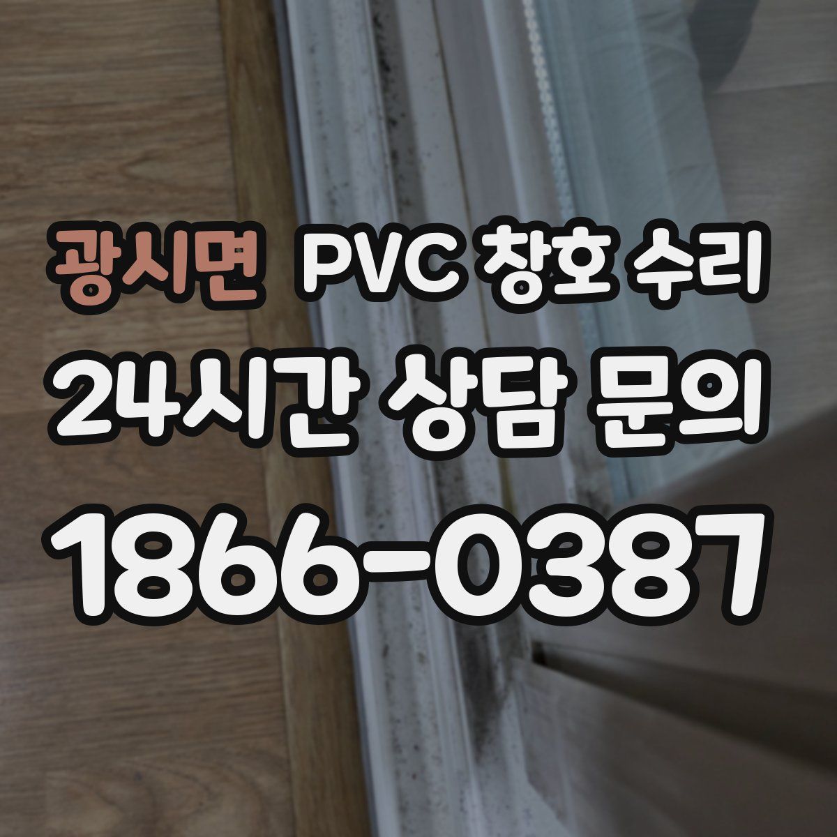 광시면 PVC 창호 수리