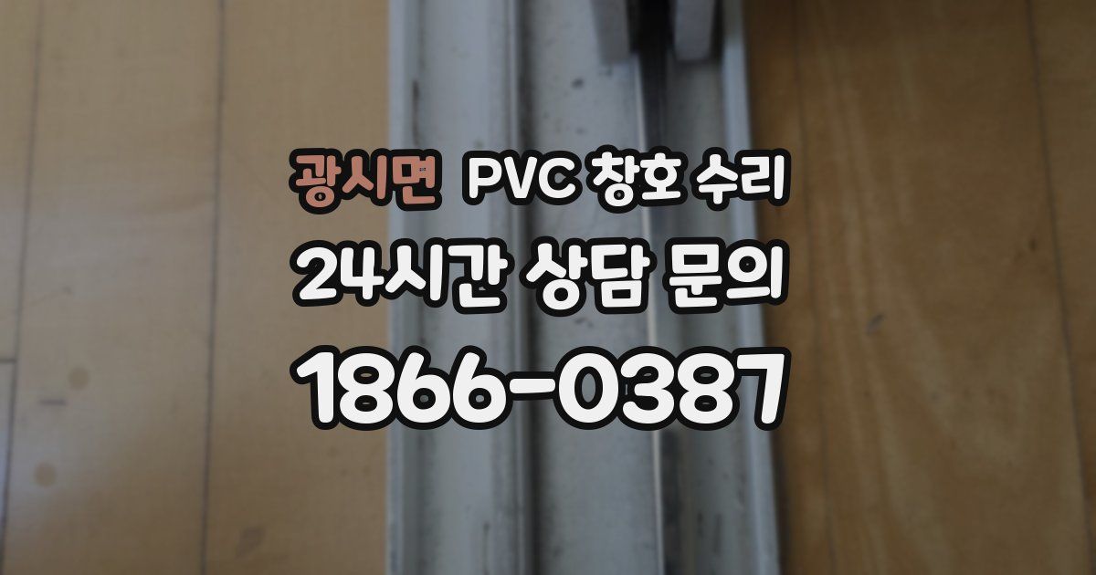 광시면 PVC 창호 수리