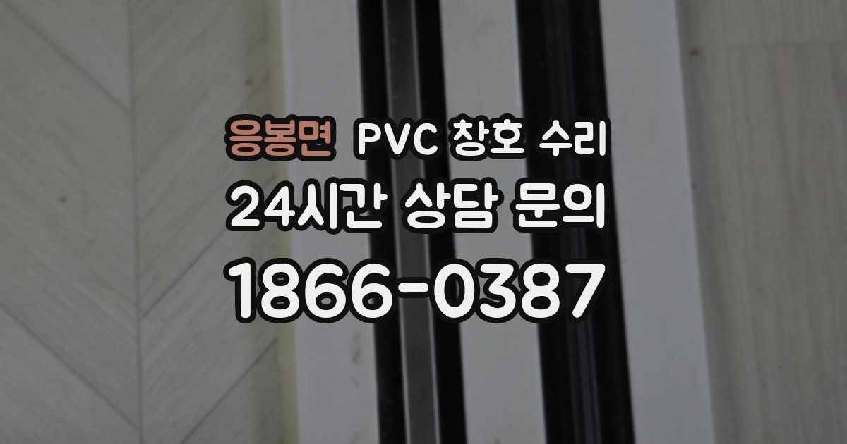 응봉면 PVC 창호 수리