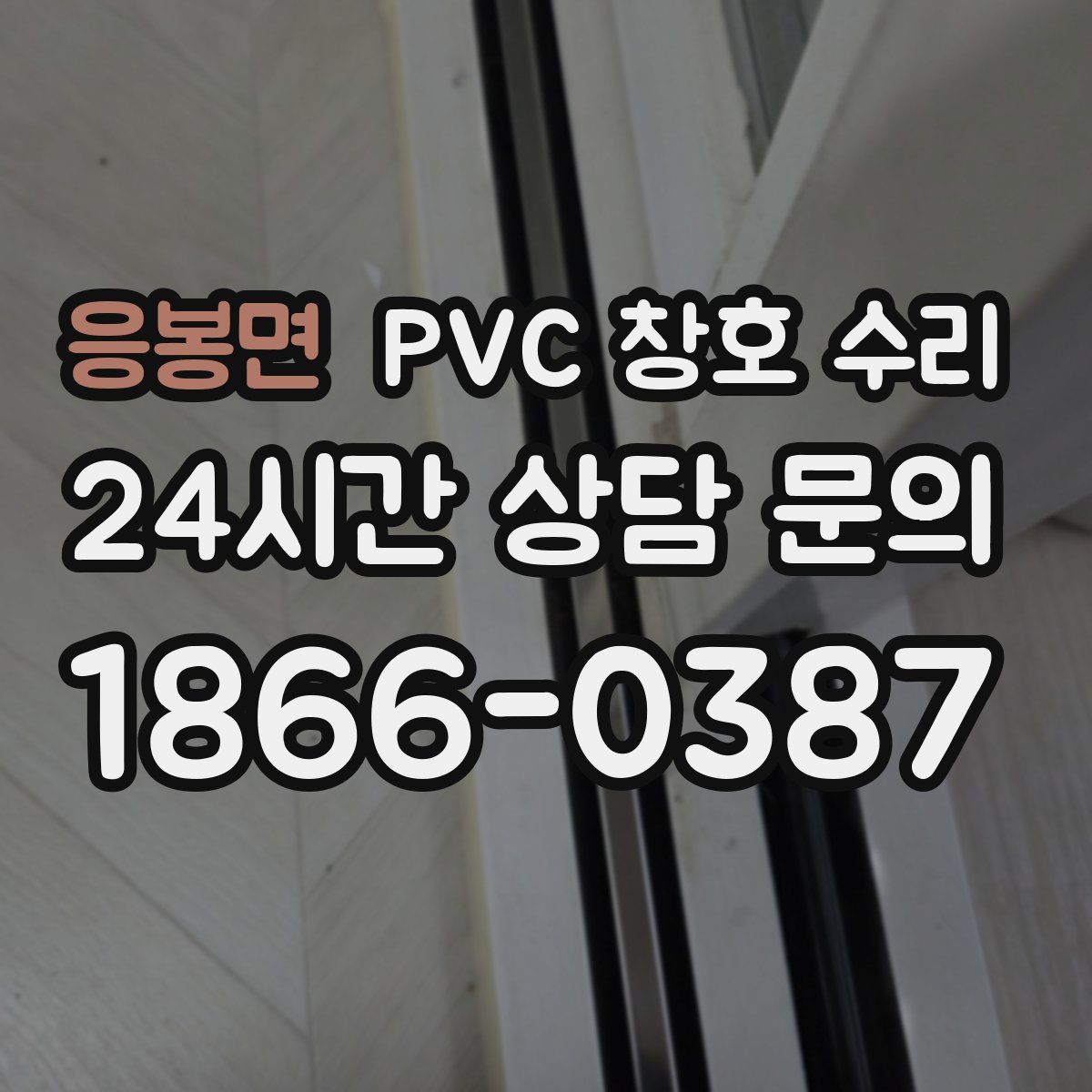 응봉면 PVC 창호 수리