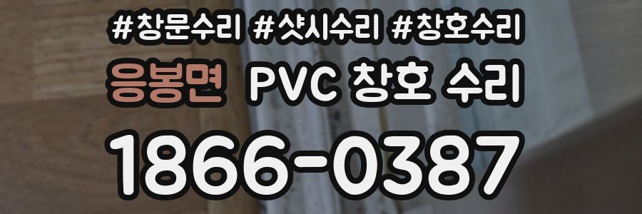 응봉면 PVC 창호 수리