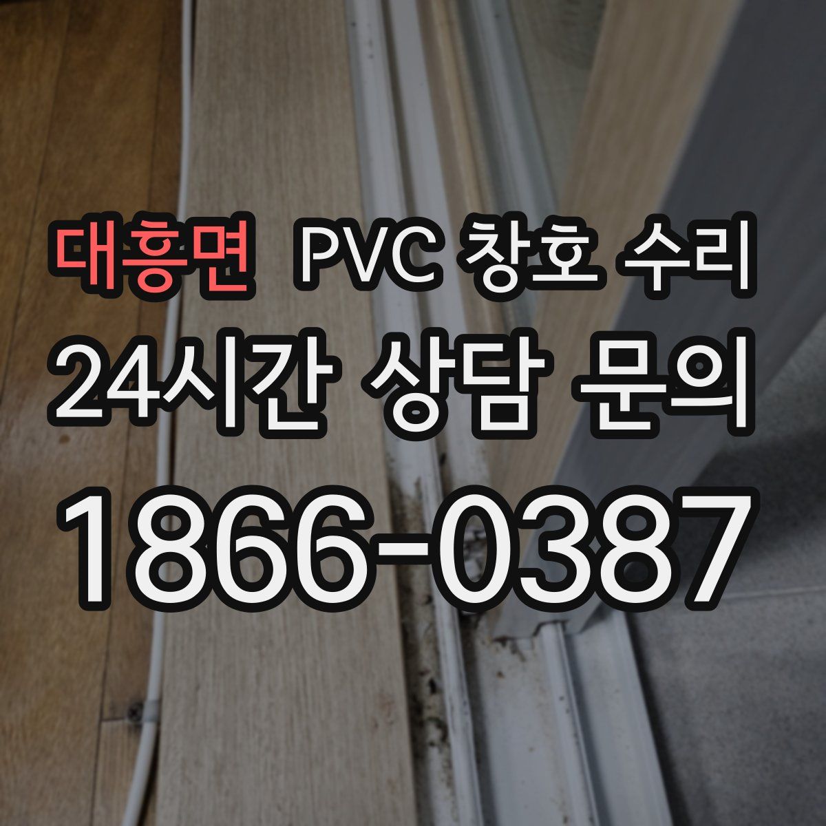 대흥면 PVC 창호 수리