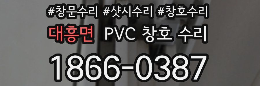 대흥면 PVC 창호 수리