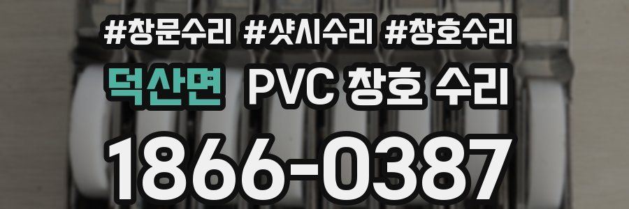 덕산면 PVC 창호 수리