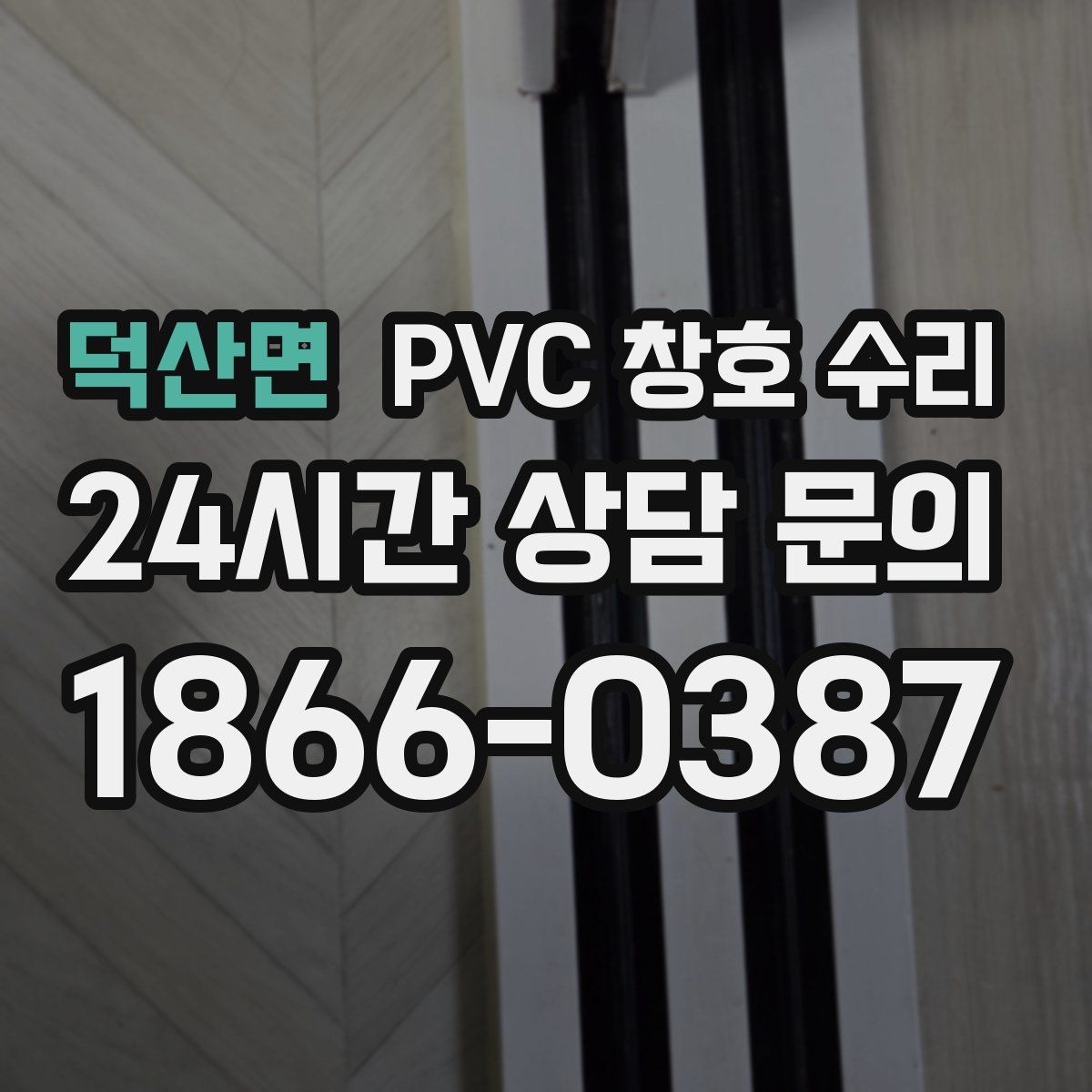 덕산면 PVC 창호 수리