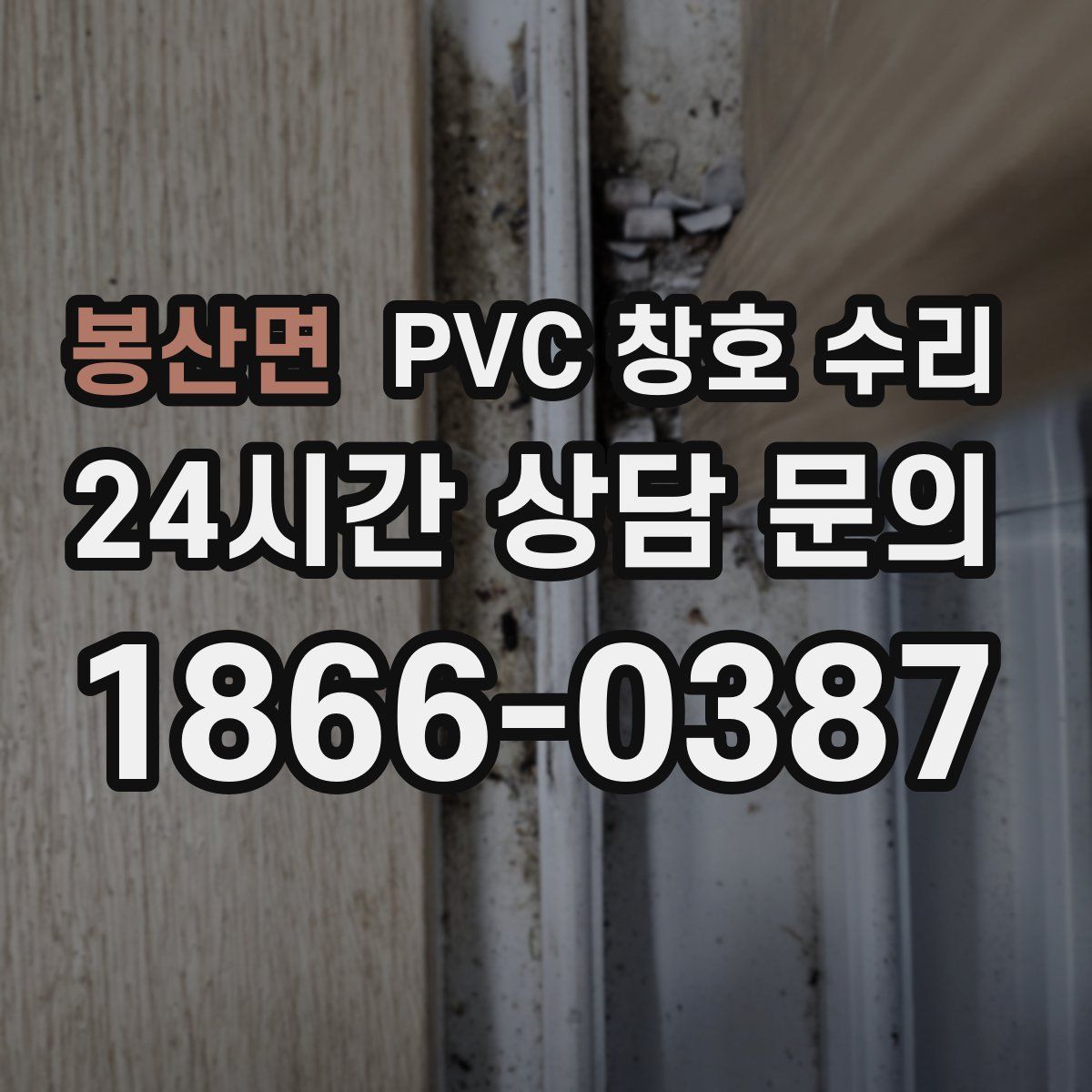 봉산면 PVC 창호 수리