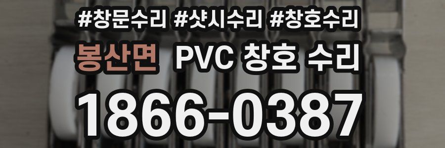봉산면 PVC 창호 수리