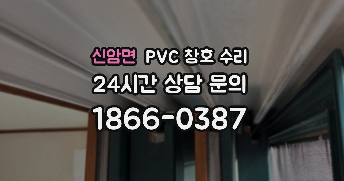 신암면 PVC 창호 수리