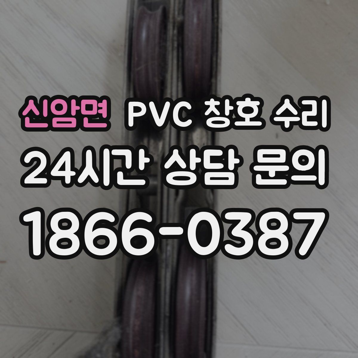 신암면 PVC 창호 수리