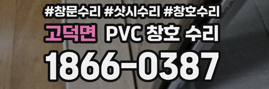 고덕면 PVC 창호 수리