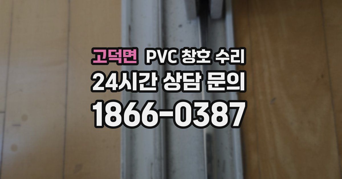 고덕면 PVC 창호 수리