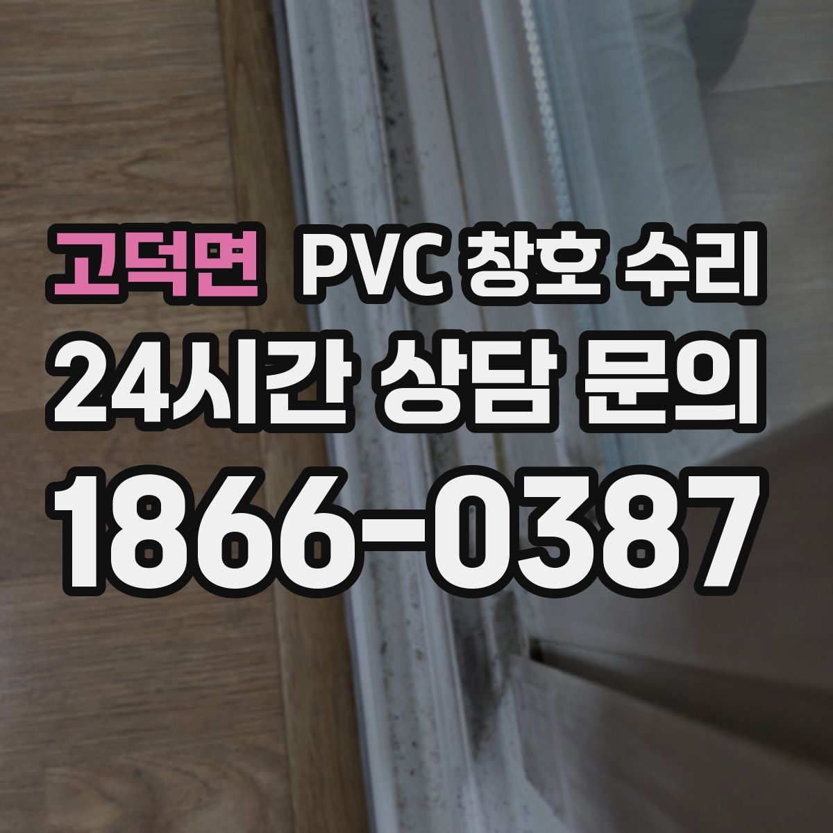 고덕면 PVC 창호 수리