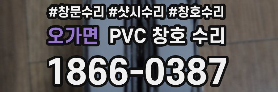 오가면 PVC 창호 수리