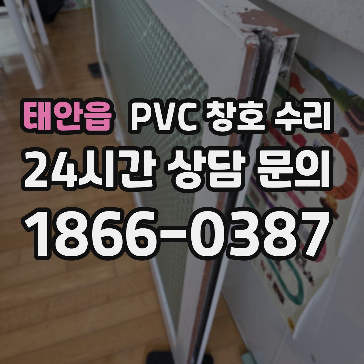 태안읍 PVC 창호 수리