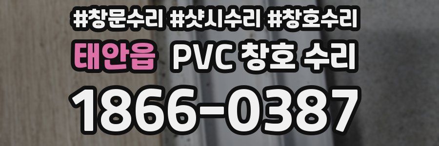 태안읍 PVC 창호 수리