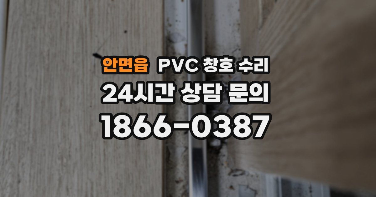 안면읍 PVC 창호 수리