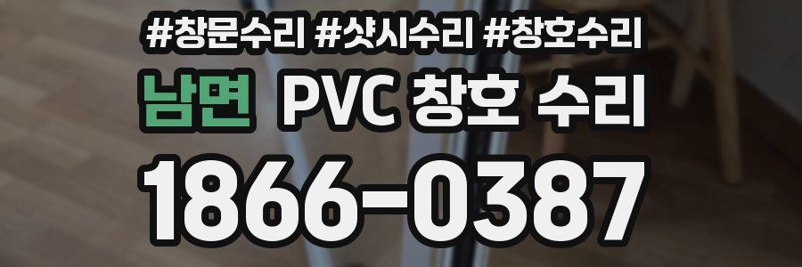 남면 PVC 창호 수리