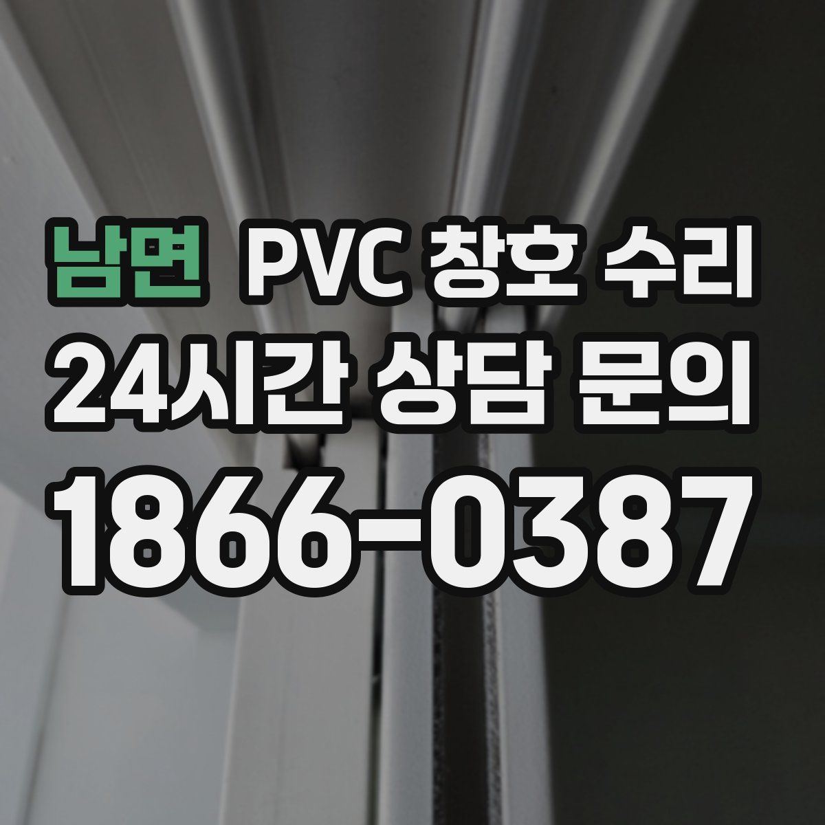 남면 PVC 창호 수리