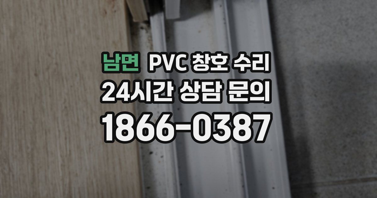 남면 PVC 창호 수리