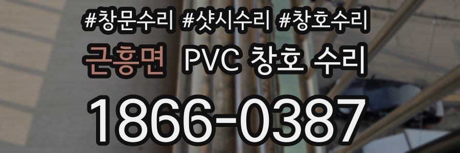 근흥면 PVC 창호 수리