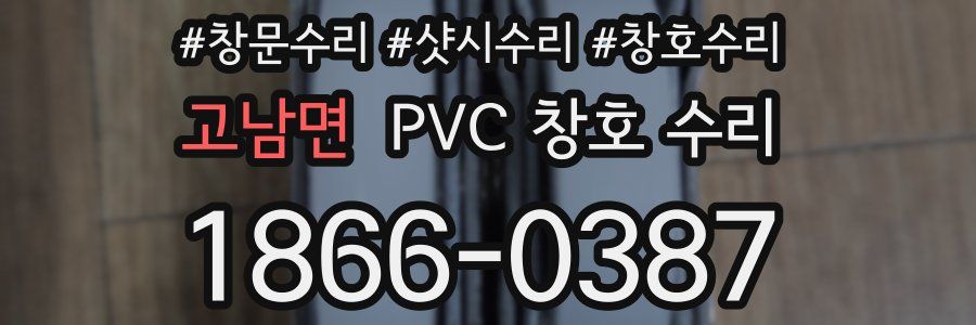고남면 PVC 창호 수리