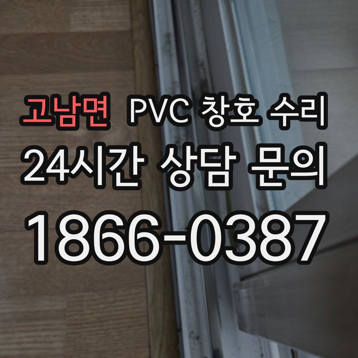 고남면 PVC 창호 수리