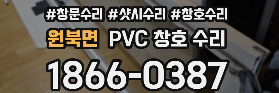 원북면 PVC 창호 수리