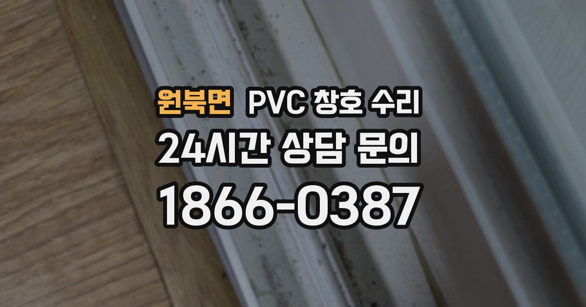 원북면 PVC 창호 수리
