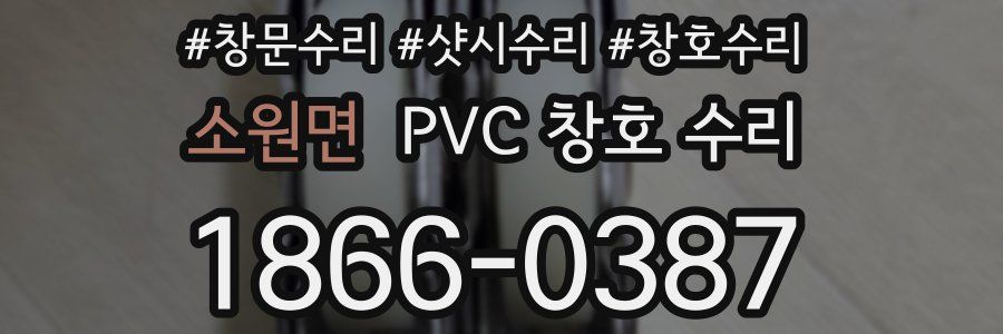 소원면 PVC 창호 수리
