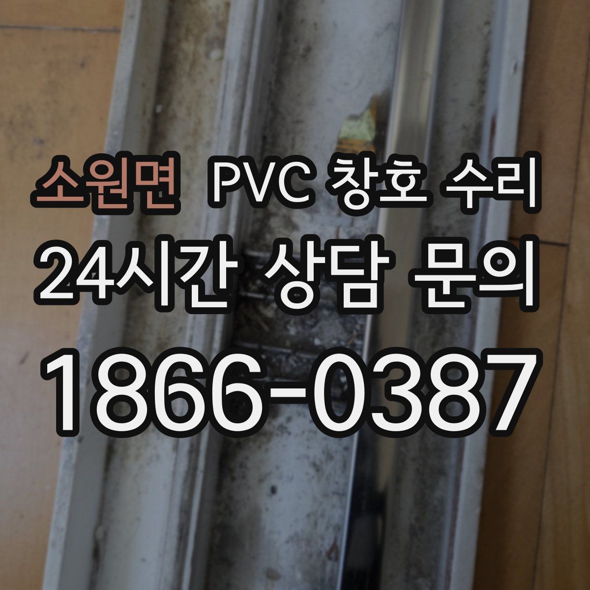 소원면 PVC 창호 수리
