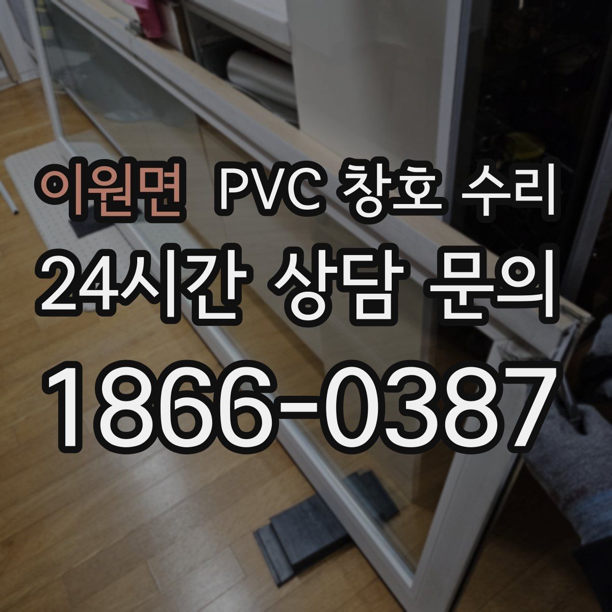 이원면 PVC 창호 수리