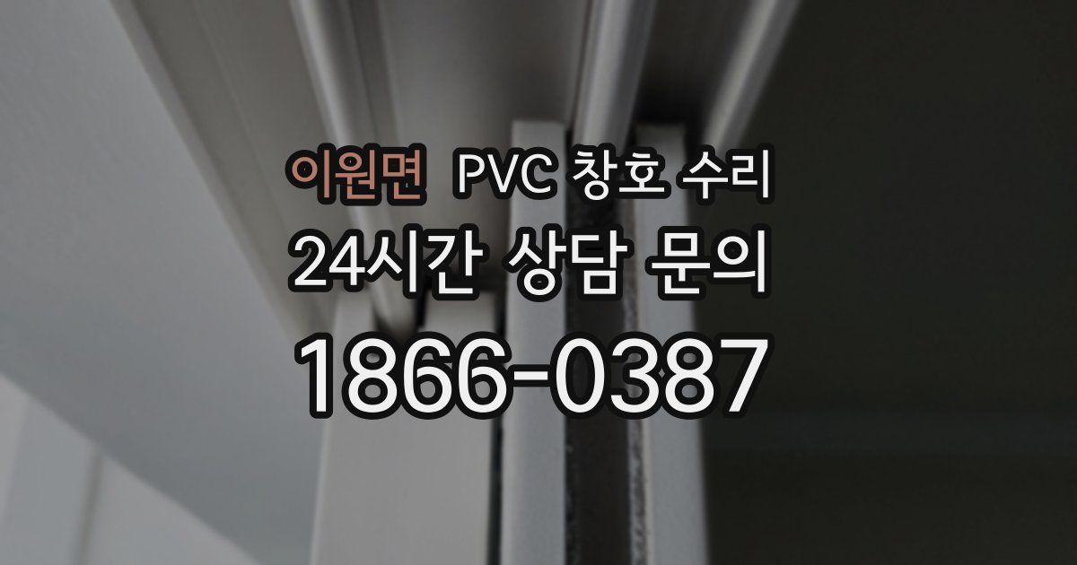 이원면 PVC 창호 수리
