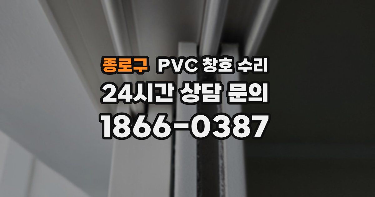 종로구 PVC 창호 수리