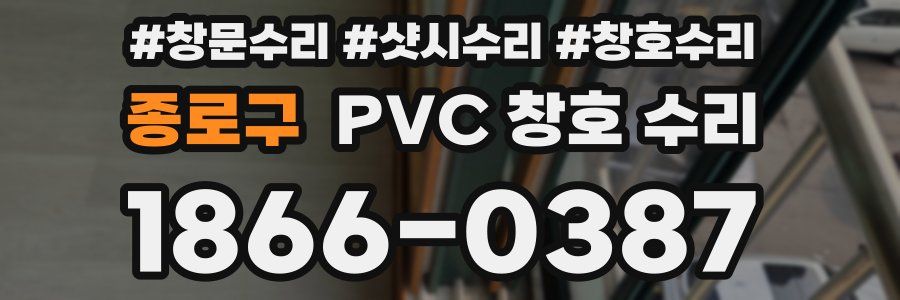 종로구 PVC 창호 수리