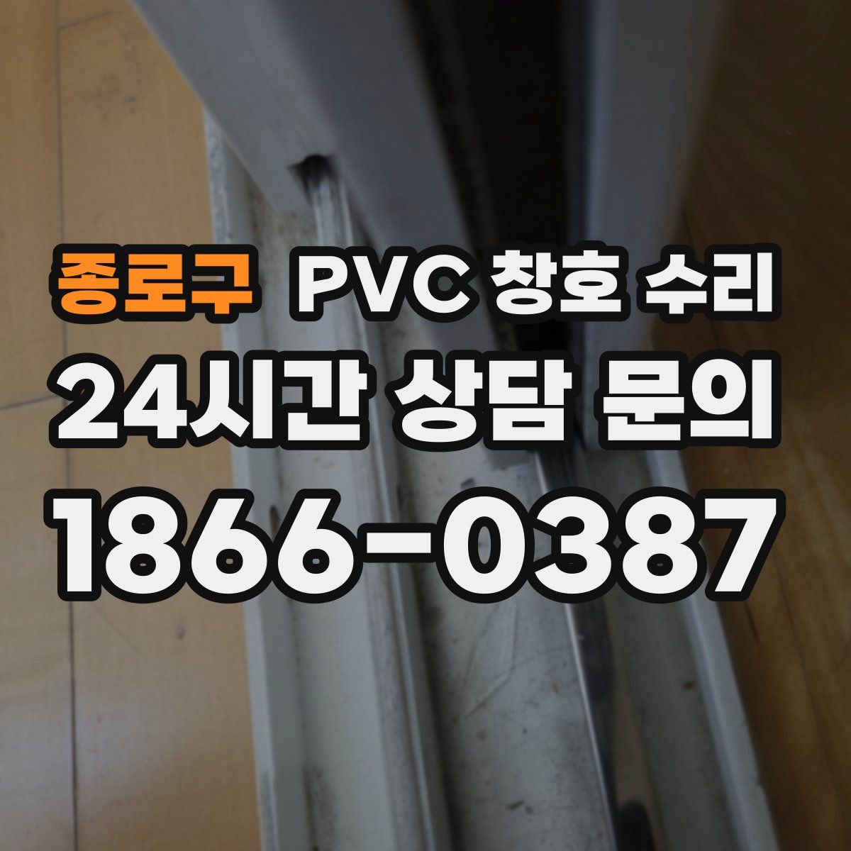 종로구 PVC 창호 수리