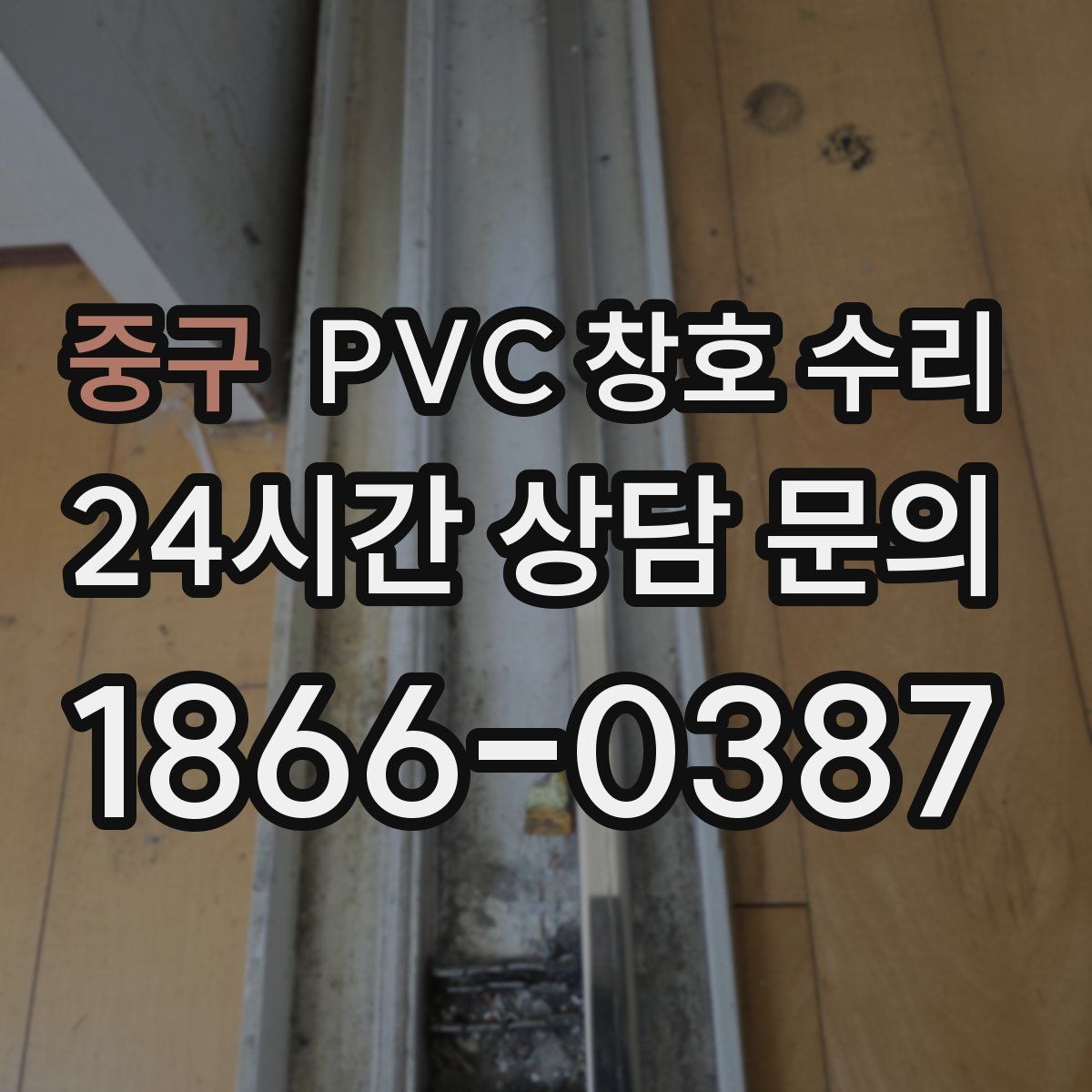 중구 PVC 창호 수리