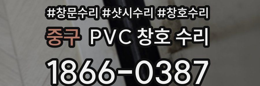 중구 PVC 창호 수리