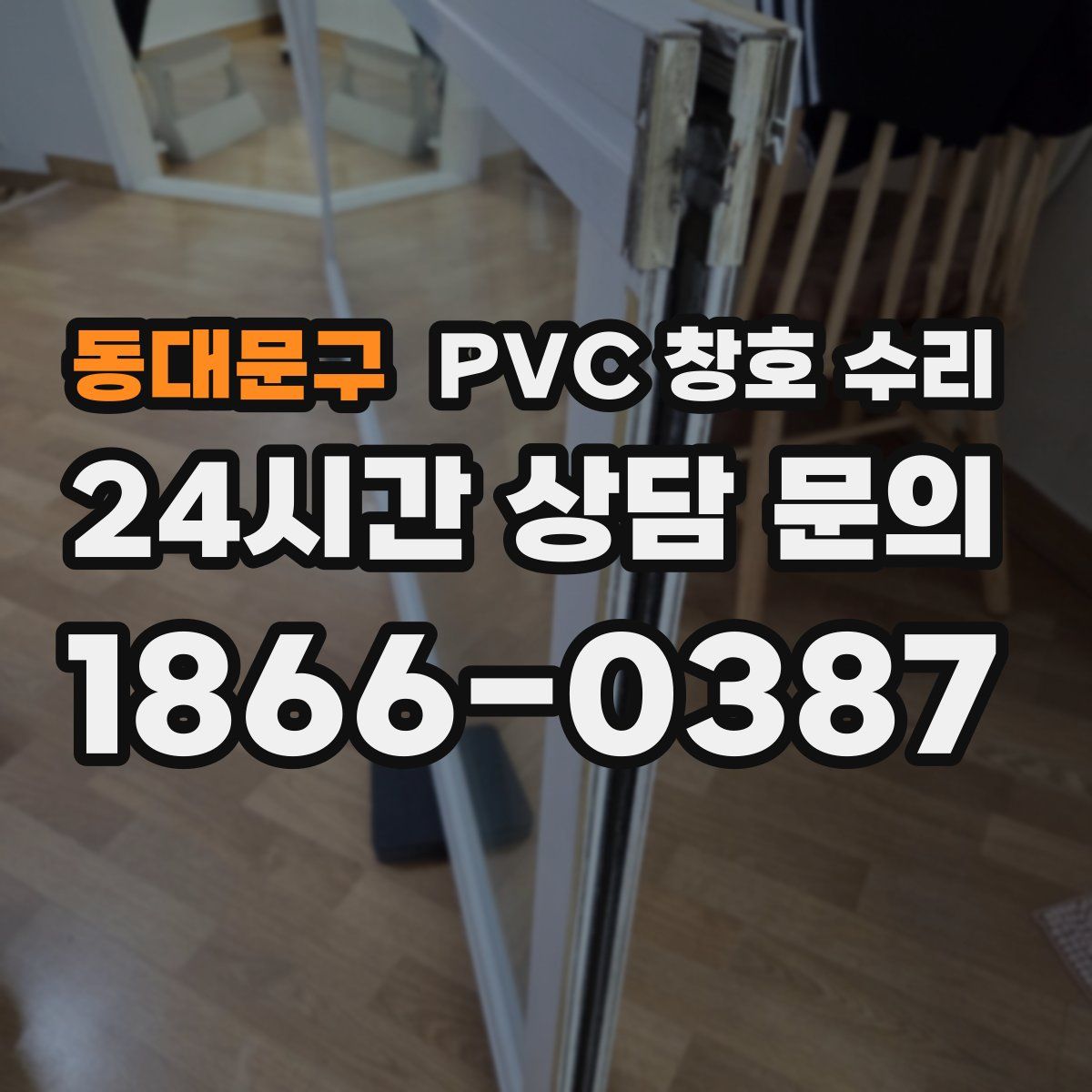동대문구 PVC 창호 수리